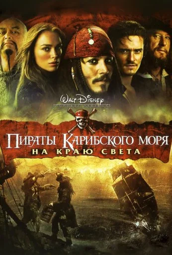 Пираты Карибского моря: На краю света (2007) онлайн бесплатно